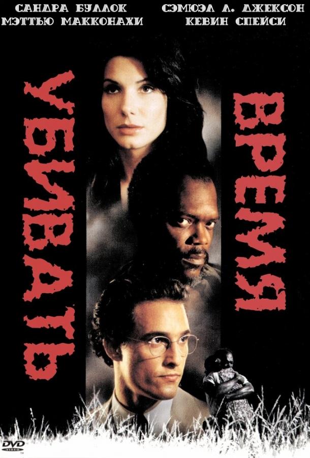 Фильм Время убивать 1996 года смотреть онлайн с Сандрой Буллок и Мэттью МакКонахи